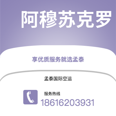 鄂尔多斯市到阿穆苏克罗空运公司|鄂尔多斯市至科特迪瓦阿穆苏克罗航空运输2