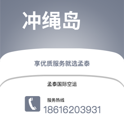 鄂尔多斯市到冲绳岛空运公司|鄂尔多斯市至日本冲绳岛航空运输2