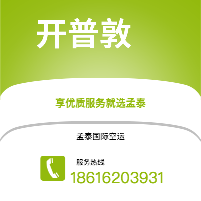 鄂尔多斯市到开普敦空运公司|鄂尔多斯市至南非开普敦航空运输2