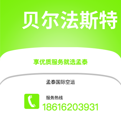 鄂尔多斯市到贝尔法斯特空运公司|鄂尔多斯市至北爱尔兰贝尔法斯特航空运输2