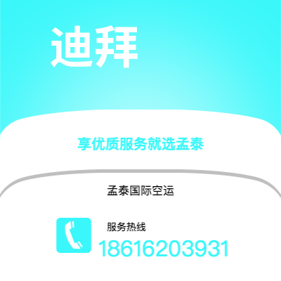 鄂尔多斯市到迪拜空运公司|鄂尔多斯市至阿联酋迪拜航空运输2