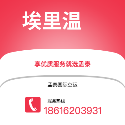 鄂尔多斯市到埃里温空运公司|鄂尔多斯市至亚美尼亚埃里温航空运输2