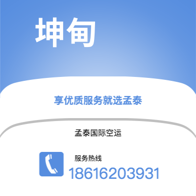 鄂尔多斯市到坤甸空运公司|鄂尔多斯市至印度尼西亚坤甸航空运输2