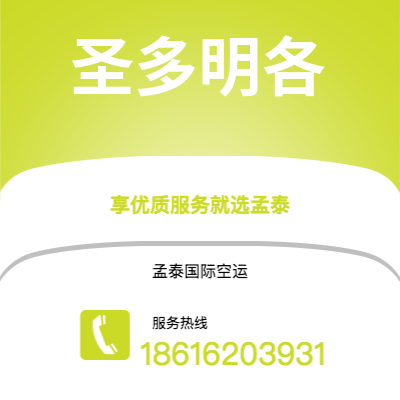 鄂尔多斯市到圣多明各空运公司|鄂尔多斯市至多米尼加圣多明各航空运输2