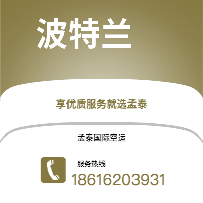 鄂尔多斯市到波特兰空运公司|鄂尔多斯市至美国波特兰航空运输2