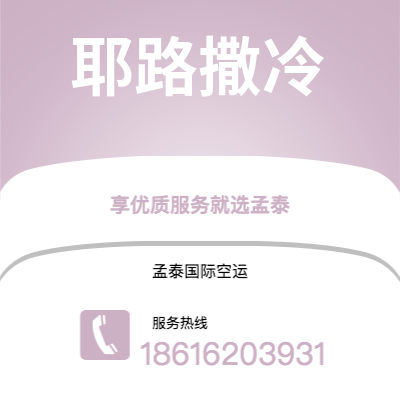 鄂尔多斯市到耶路撒冷空运公司|鄂尔多斯市至以色列耶路撒冷航空运输2