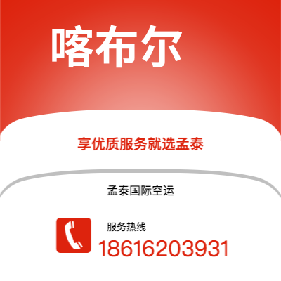 鄂尔多斯市到喀布尔空运公司|鄂尔多斯市至阿富汗喀布尔航空运输2