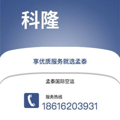 鄂尔多斯市到科隆空运公司|鄂尔多斯市至德国科隆航空运输2