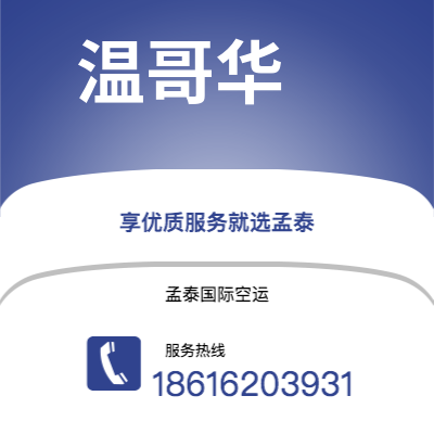 阿尔山市到温哥华空运公司|阿尔山市至加拿大温哥华航空运输2