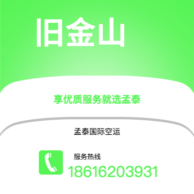 锡林浩特市到旧金山空运公司|锡林浩特市至美国旧金山航空运输2