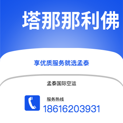 锡林浩特市到塔那那利佛空运公司|锡林浩特市至马达加斯加塔那那利佛航空运输2