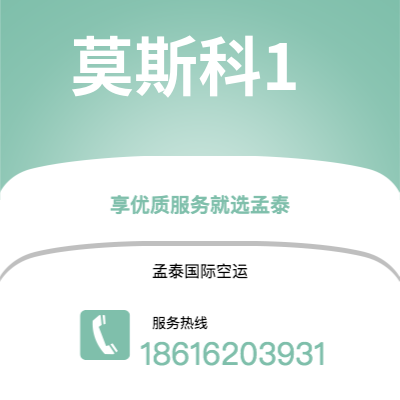 锡林浩特市到莫斯科1空运公司|锡林浩特市至俄罗斯莫斯科1航空运输2