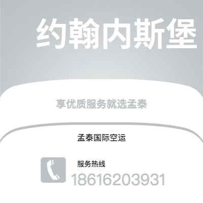 锡林浩特市到约翰内斯堡空运公司|锡林浩特市至南非约翰内斯堡航空运输2