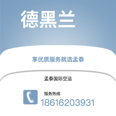 锡林浩特市到德黑兰空运公司|锡林浩特市至伊朗德黑兰航空运输2