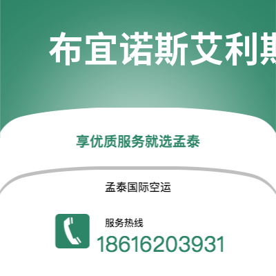 锡林浩特市到布宜诺斯艾利斯空运公司|锡林浩特市至阿根廷布宜诺斯艾利斯航空运输2