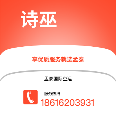 保山市到诗巫空运公司|保山市至马来西亚诗巫航空运输2