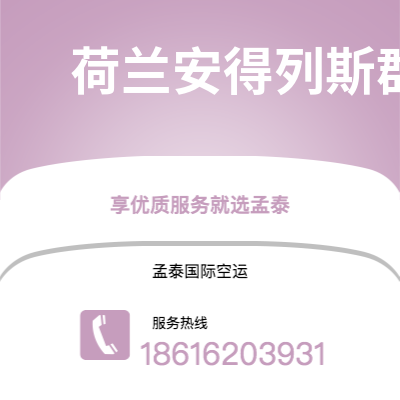 锡林浩特市到荷兰安得列斯群岛空运公司|锡林浩特市至印度荷兰安得列斯群岛航空运输2