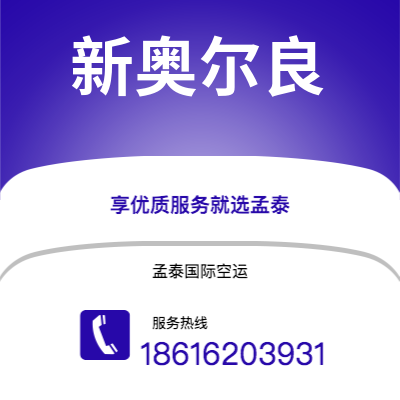 大理市到新奥尔良空运公司|大理市至美国新奥尔良航空运输2