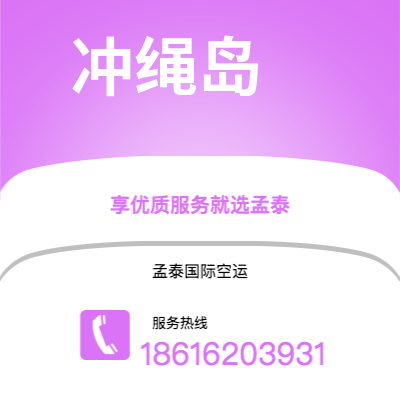 锡林浩特市到冲绳岛空运公司|锡林浩特市至日本冲绳岛航空运输2