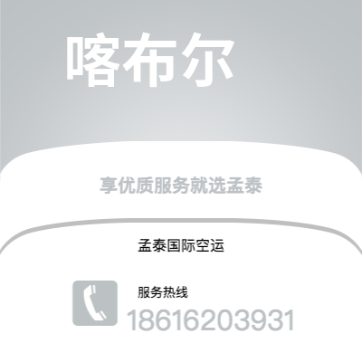 阿尔山市到喀布尔空运公司|阿尔山市至阿富汗喀布尔航空运输2