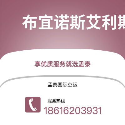 阿尔山市到布宜诺斯艾利斯空运公司|阿尔山市至阿根廷布宜诺斯艾利斯航空运输2