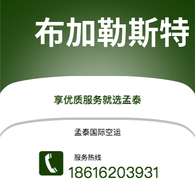 阿尔山市到布加勒斯特空运公司|阿尔山市至罗马尼亚布加勒斯特航空运输2