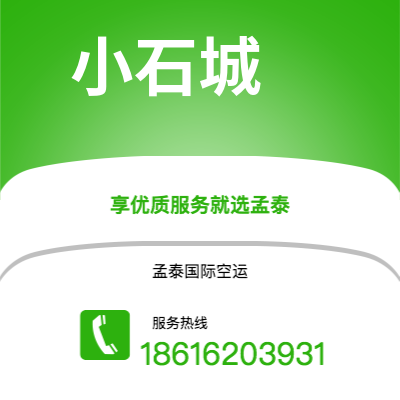 阿尔山市到小石城空运公司|阿尔山市至美国小石城航空运输2