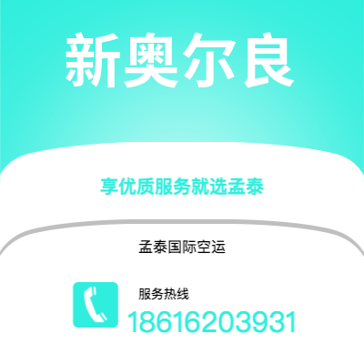 霍林郭勒市到新奥尔良空运公司|霍林郭勒市至美国新奥尔良航空运输2