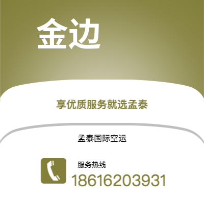 阿尔山市到金边空运公司|阿尔山市至柬埔寨金边航空运输2