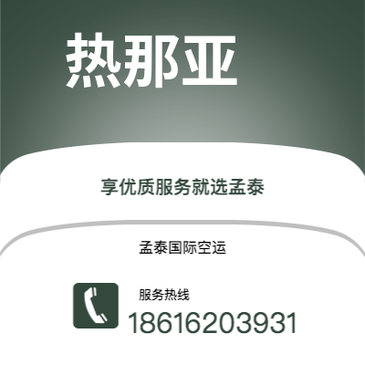 阿尔山市到热那亚空运公司|阿尔山市至意大利热那亚航空运输2