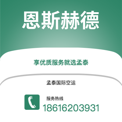 阿尔山市到恩斯赫德空运公司|阿尔山市至荷兰恩斯赫德航空运输2