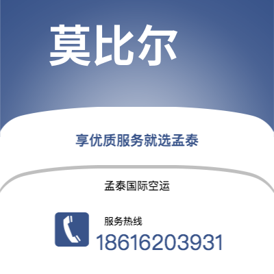 阿尔山市到莫比尔空运公司|阿尔山市至美国莫比尔航空运输2
