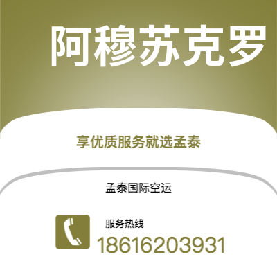 阿尔山市到阿穆苏克罗空运公司|阿尔山市至科特迪瓦阿穆苏克罗航空运输2