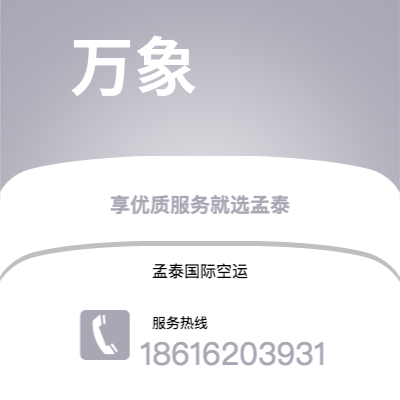 阿尔山市到万象空运公司|阿尔山市至老挝万象航空运输2