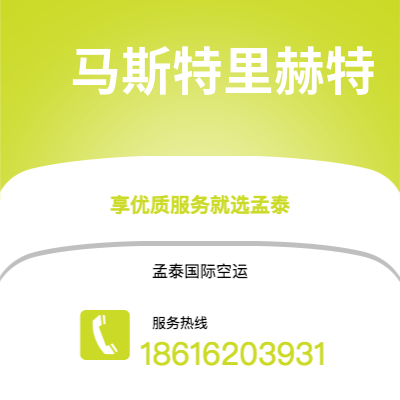阿尔山市到马斯特里赫特空运公司|阿尔山市至荷兰马斯特里赫特航空运输2