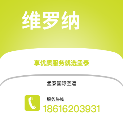 安宁市到维罗纳空运公司|安宁市至意大利维罗纳航空运输2