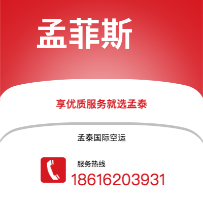 阿尔山市到孟菲斯空运公司|阿尔山市至美国孟菲斯航空运输2