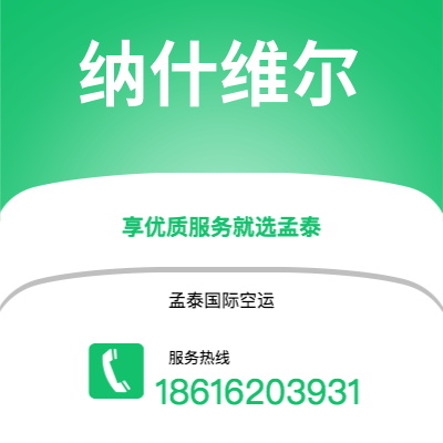 霍林郭勒市到纳什维尔空运公司|霍林郭勒市至美国纳什维尔航空运输2