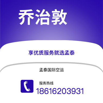 阿尔山市到乔治敦空运公司|阿尔山市至圭亚那乔治敦航空运输2