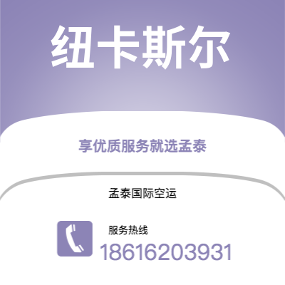 阿尔山市到纽卡斯尔空运公司|阿尔山市至英国纽卡斯尔航空运输2