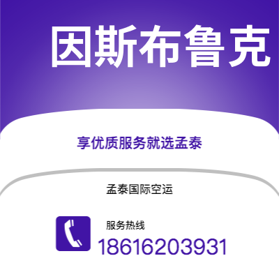 阿尔山市到因斯布鲁克空运公司|阿尔山市至奥地利因斯布鲁克航空运输2