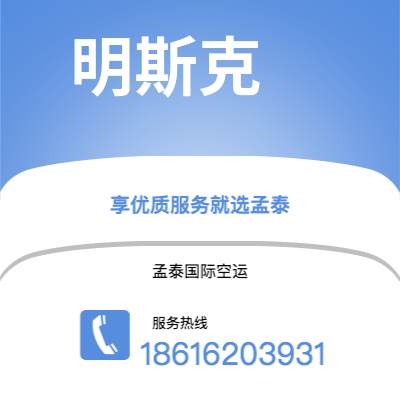 阿尔山市到明斯克空运公司|阿尔山市至白俄罗斯明斯克航空运输2