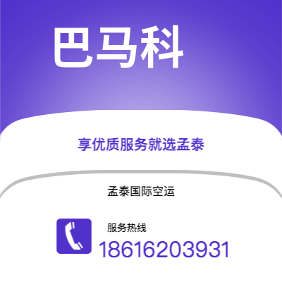 阿尔山市到巴马科空运公司|阿尔山市至马里巴马科航空运输2