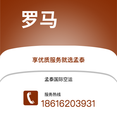 阿尔山市到罗马空运公司|阿尔山市至意大利罗马航空运输2