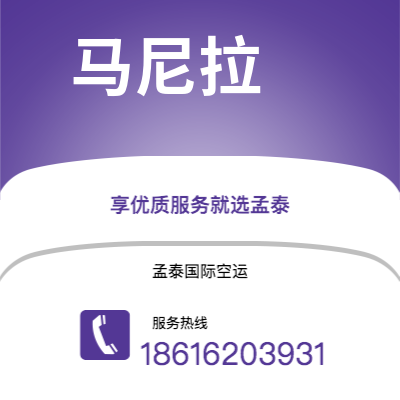 阿尔山市到马尼拉空运公司|阿尔山市至菲律宾马尼拉航空运输2