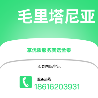 阿尔山市到毛里塔尼亚空运公司|阿尔山市至努瓦克肖特毛里塔尼亚航空运输2
