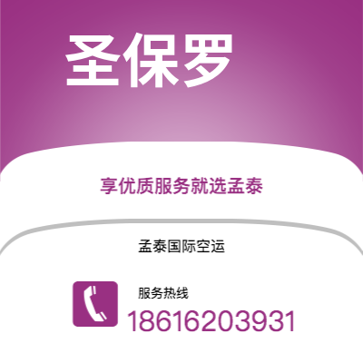 阿尔山市到圣保罗空运公司|阿尔山市至巴西圣保罗航空运输2