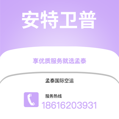 阿尔山市到安特卫普空运公司|阿尔山市至比利时安特卫普航空运输2