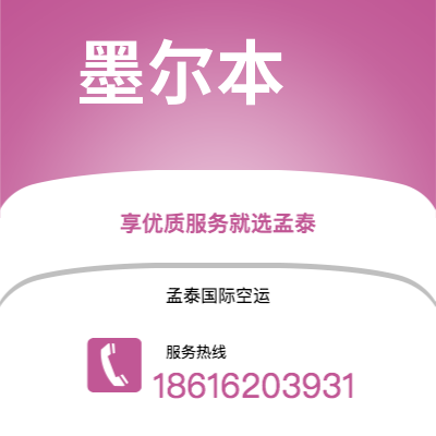 大理市到墨尔本空运公司|大理市至澳大利亚墨尔本航空运输2