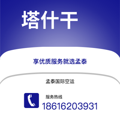 阿尔山市到塔什干空运公司|阿尔山市至乌兹别克斯坦塔什干航空运输2